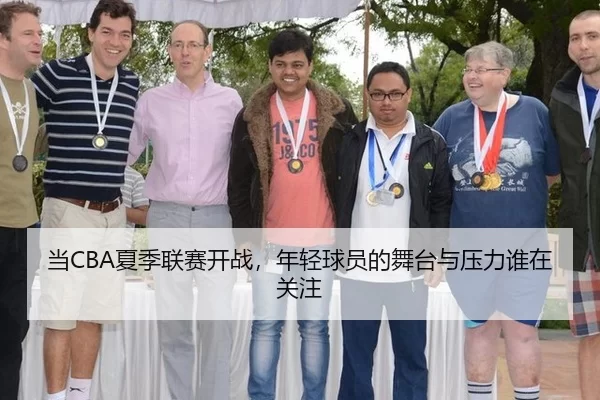 当CBA夏季联赛开战，年轻球员的舞台与压力谁在关注